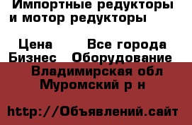 Импортные редукторы и мотор-редукторы NMRV, DRV, HR, UD, MU, MI, PC, MNHL › Цена ­ 1 - Все города Бизнес » Оборудование   . Владимирская обл.,Муромский р-н